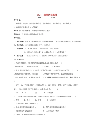 九年级物理上册 14.1 怎样认识电阻教案1 粤教沪版-粤教沪版初中九年级上册物理教案