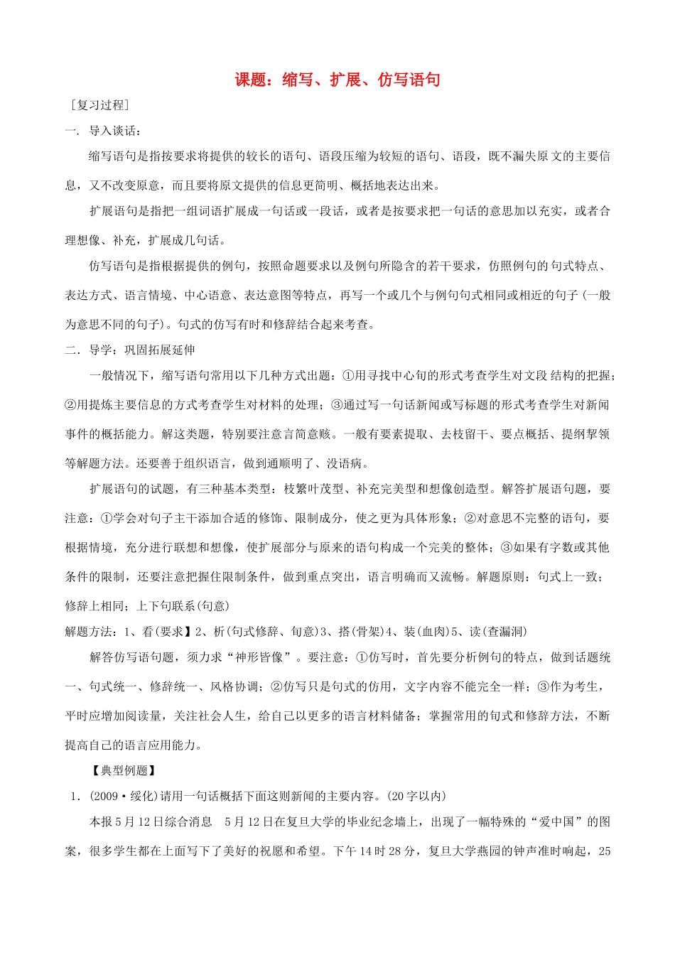 中考语文 第8课题《缩写、扩展、仿写语句》复习教案 苏教版_第1页