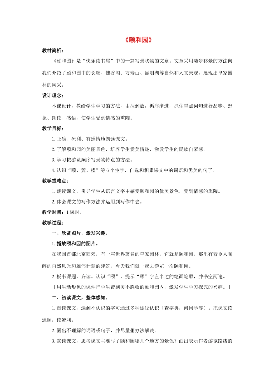 春四年级语文下册 第16课《颐和园》（详案）教学设计 冀教版-冀教版小学四年级下册语文教案_第1页