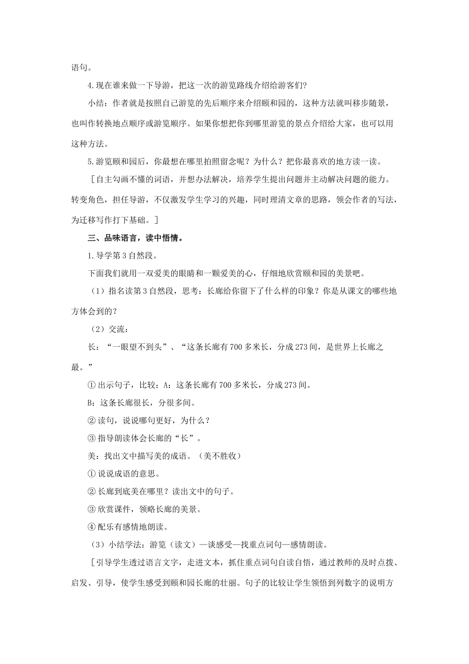 春四年级语文下册 第16课《颐和园》（详案）教学设计 冀教版-冀教版小学四年级下册语文教案_第2页