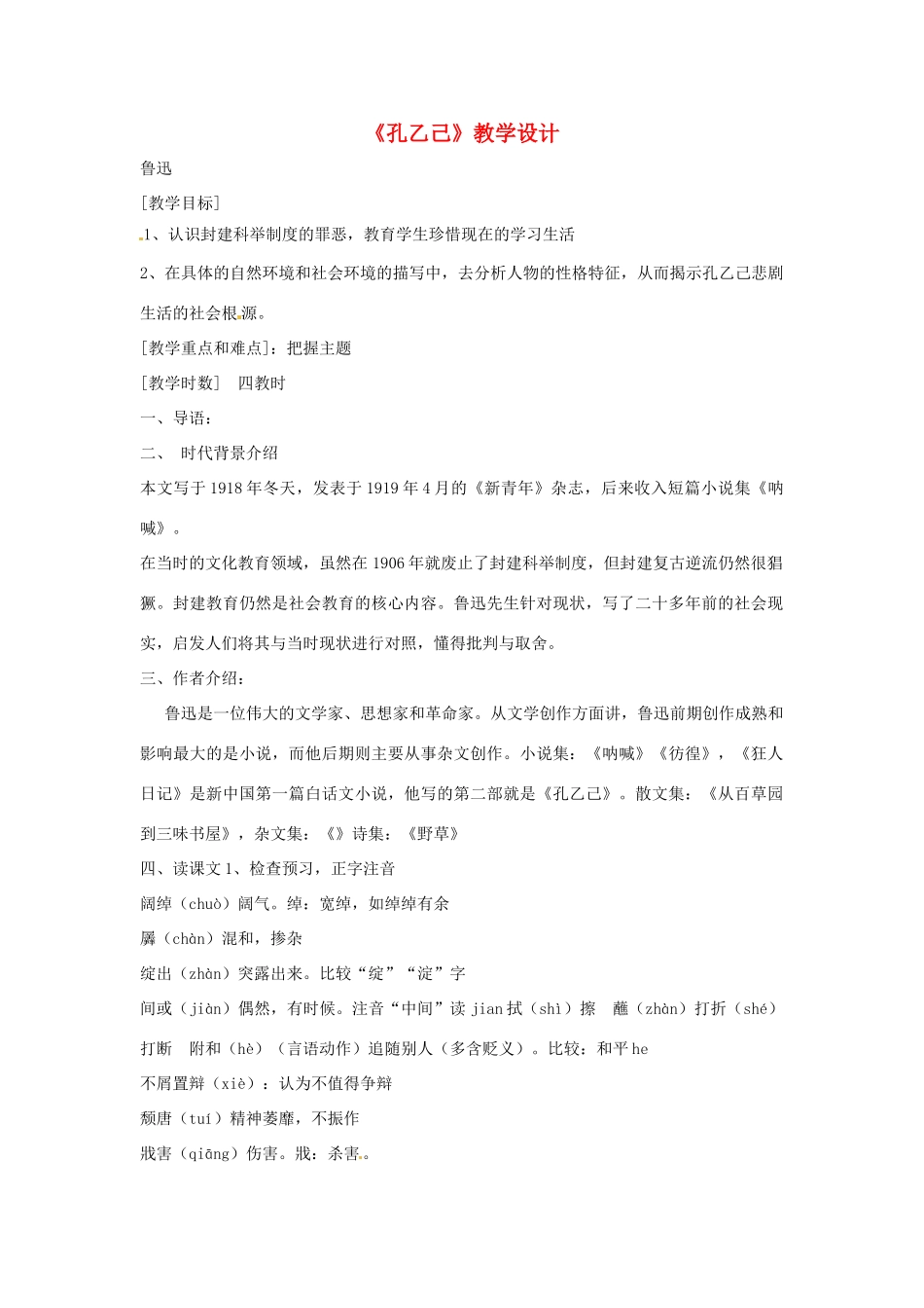 九年级语文上册 11.孔乙己 教案 鲁教版_第1页