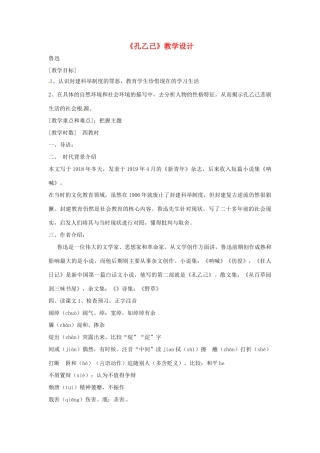 九年级语文上册 11.孔乙己 教案 鲁教版