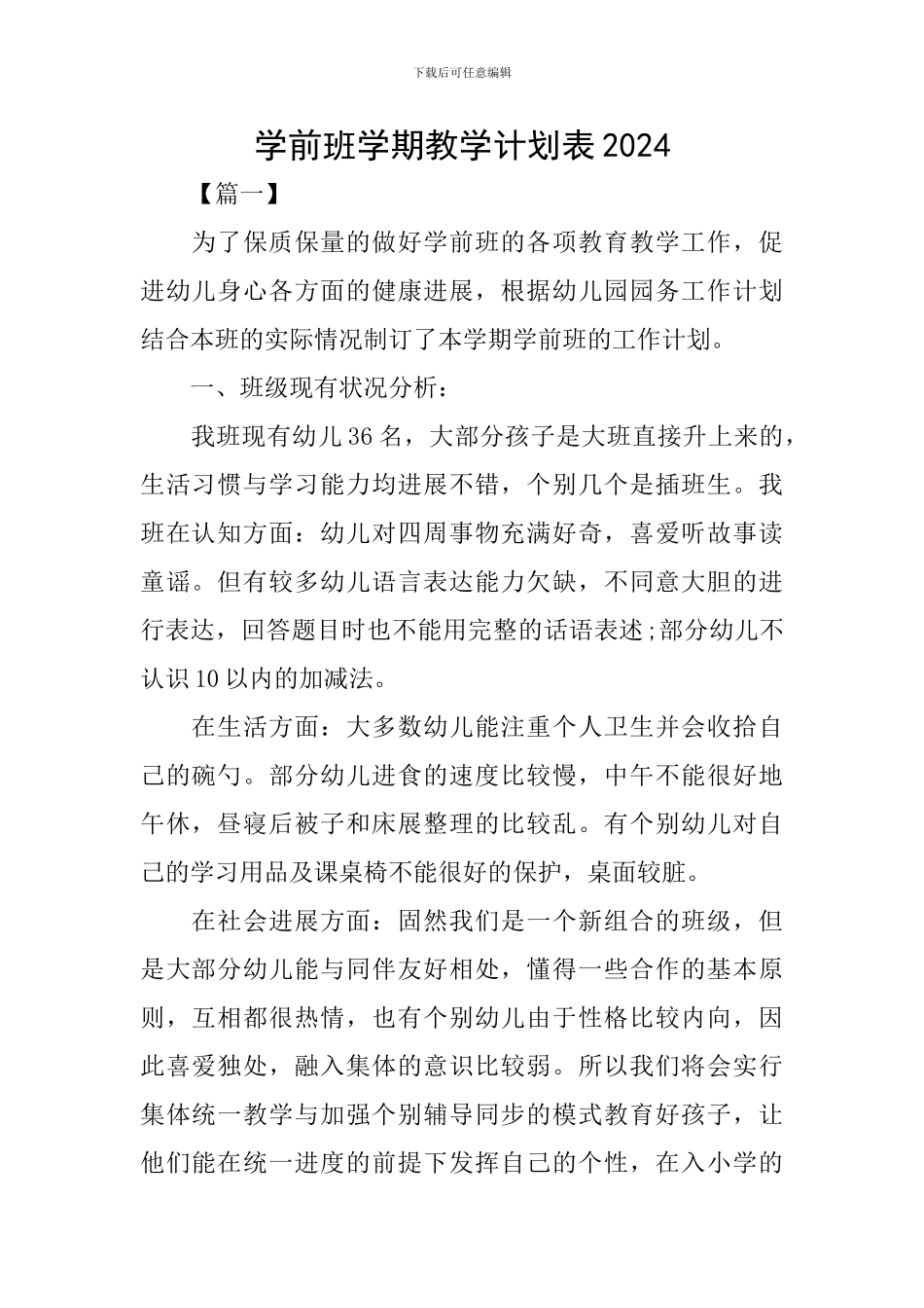 学前班学期教学计划表2024_第1页