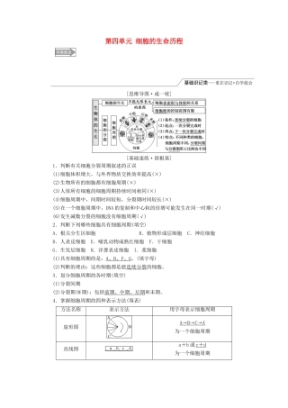 （全国通用版）高考生物一轮复习 第1部分 分子与细胞 第四单元 细胞的生命历程精准备课学案-人教版高三全册生物学案