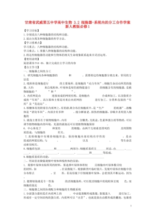 甘肃省武威第五中学高中生物 3.2 细胞器-系统内的分工合作学案 新人教版必修1