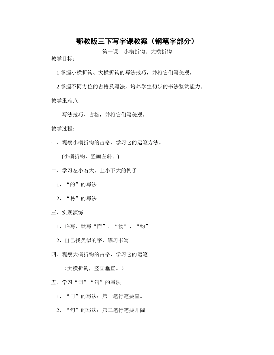 鄂教版三下写字课教案（钢笔字部分）_第1页