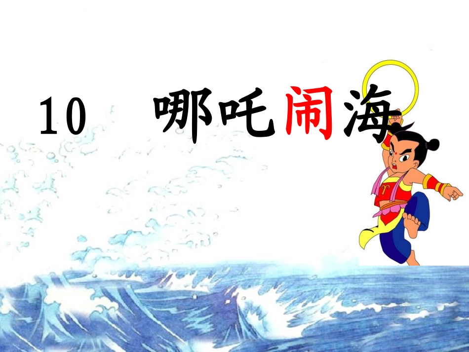 《哪吒闹海》课件_第1页