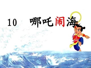 《哪吒闹海》课件