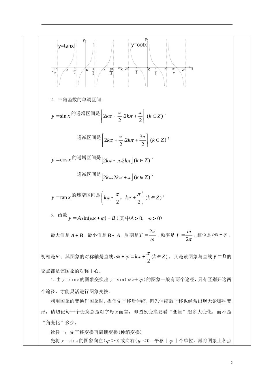 安徽省宿松县高三数学一轮复习 第11讲 三角函数的图像与性质教案-人教版高三全册数学教案_第2页