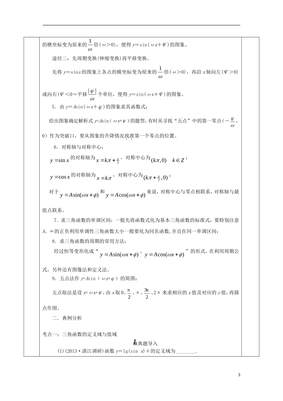 安徽省宿松县高三数学一轮复习 第11讲 三角函数的图像与性质教案-人教版高三全册数学教案_第3页