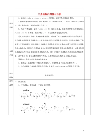 安徽省宿松县高三数学一轮复习 第11讲 三角函数的图像与性质教案-人教版高三全册数学教案