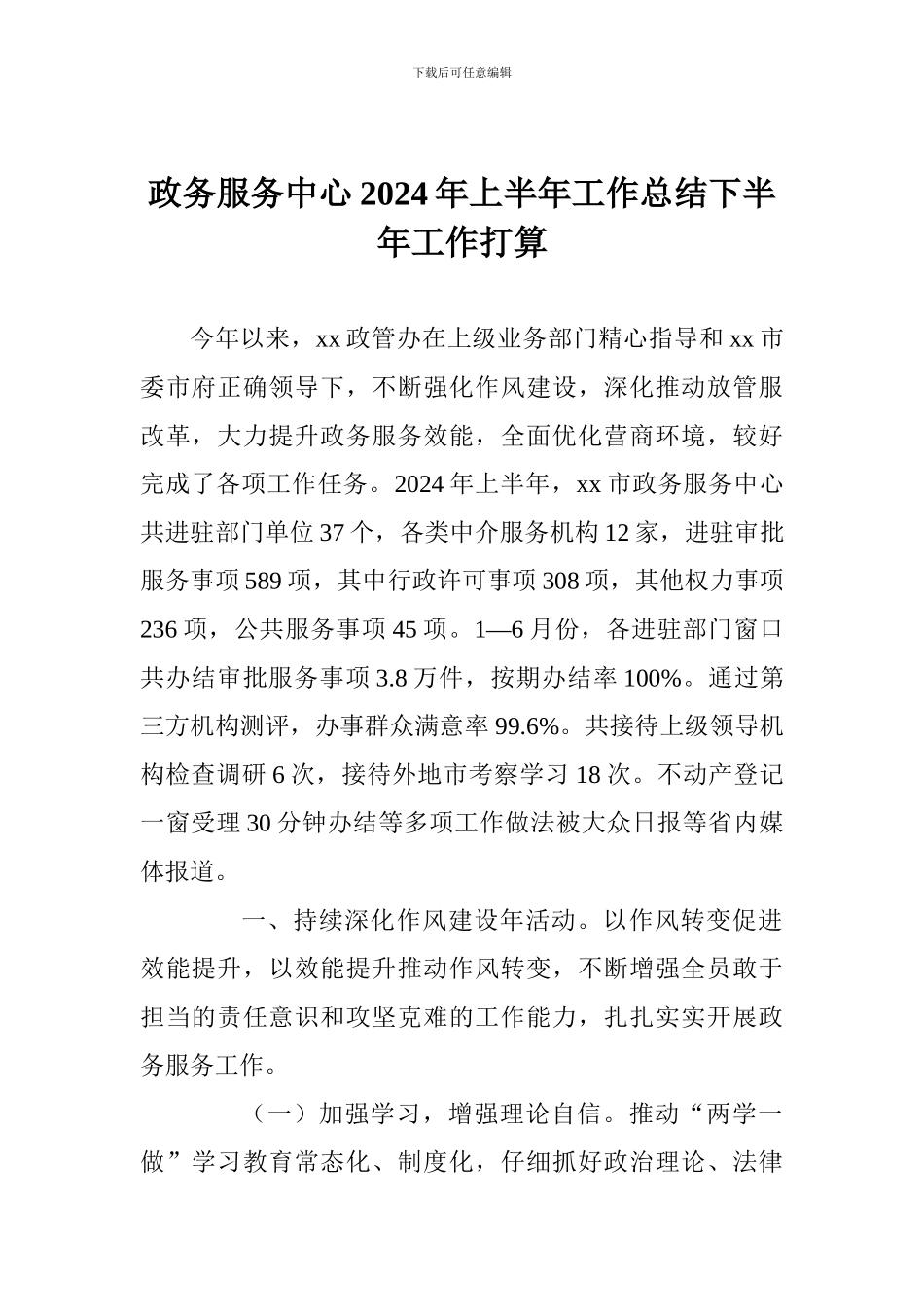 政务服务中心2024年上半年工作总结下半年工作打算_第1页