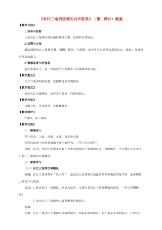 八年级地理下册 7.4 长江三角洲区域的内外联系（第1课时）教案 （新版）湘教版