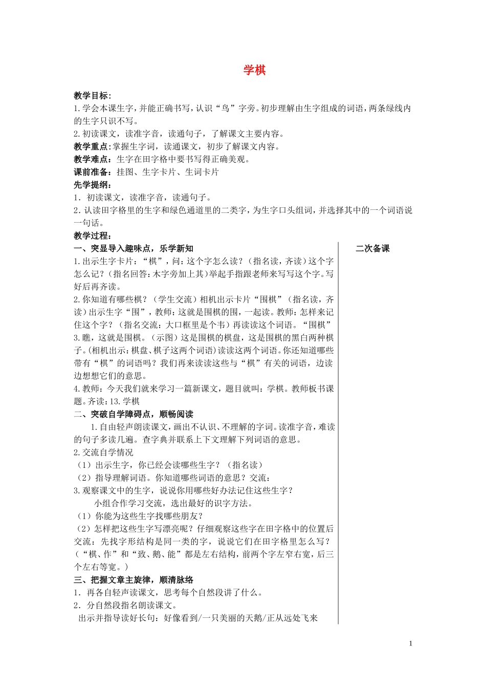 二年级语文下册《学棋》教学设计1 苏教版_第1页