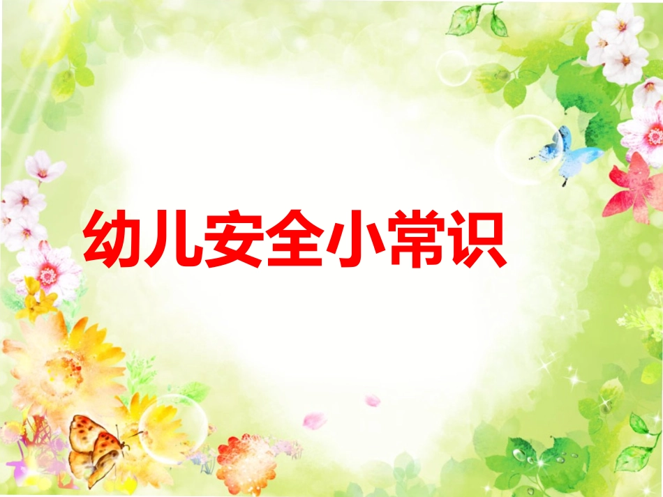 幼儿安全小常识_第1页
