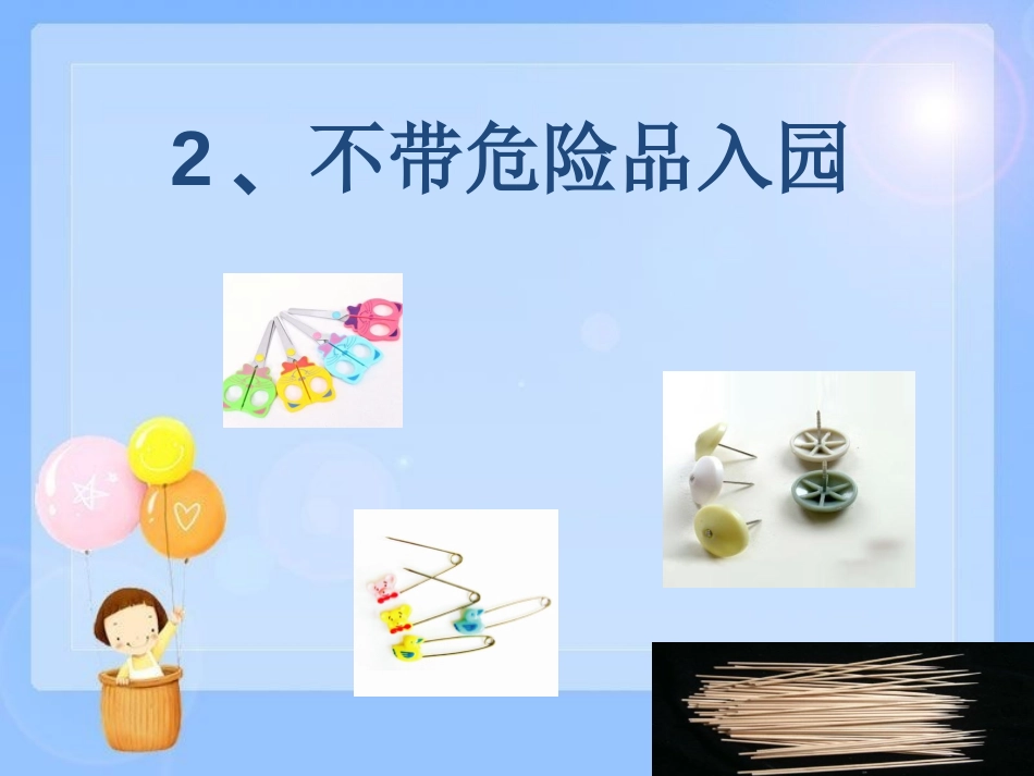 幼儿安全小常识_第3页