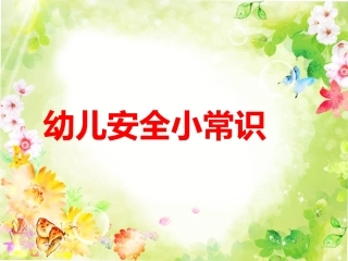 幼儿安全小常识