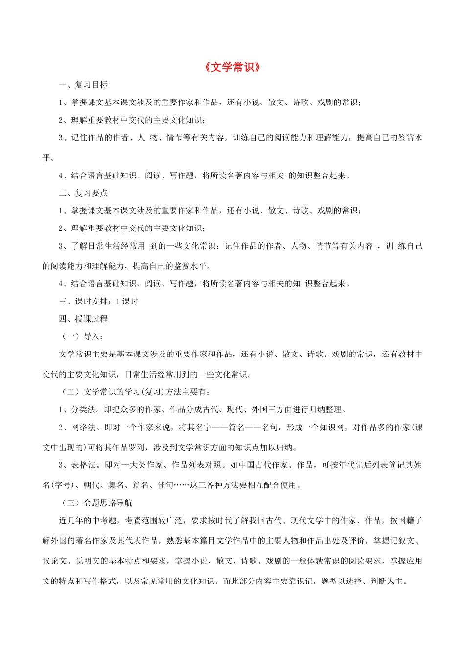 中考语文第一轮复习《文学常识》教案 新人教版-新人教版初中九年级全册语文教案_第1页