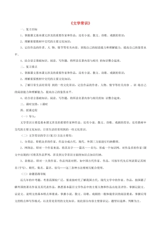 中考语文第一轮复习《文学常识》教案 新人教版-新人教版初中九年级全册语文教案