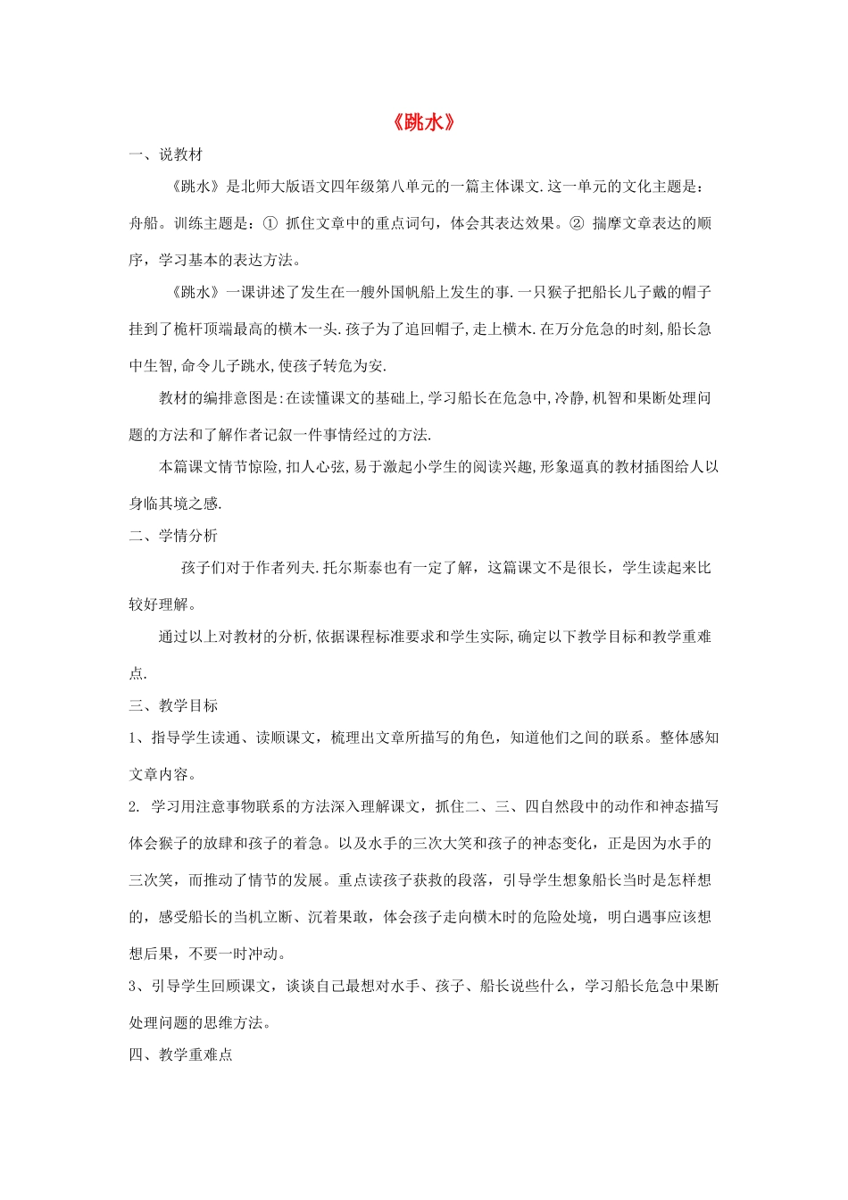 春四年级语文下册《跳水》说课稿 北师大版-北师大版小学四年级下册语文教案_第1页
