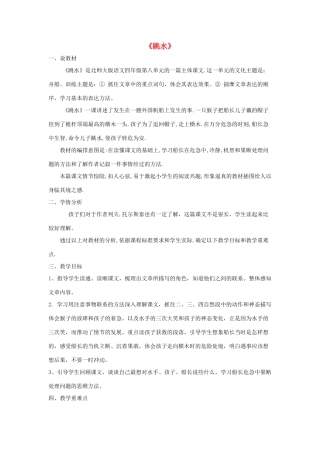 春四年级语文下册《跳水》说课稿 北师大版-北师大版小学四年级下册语文教案