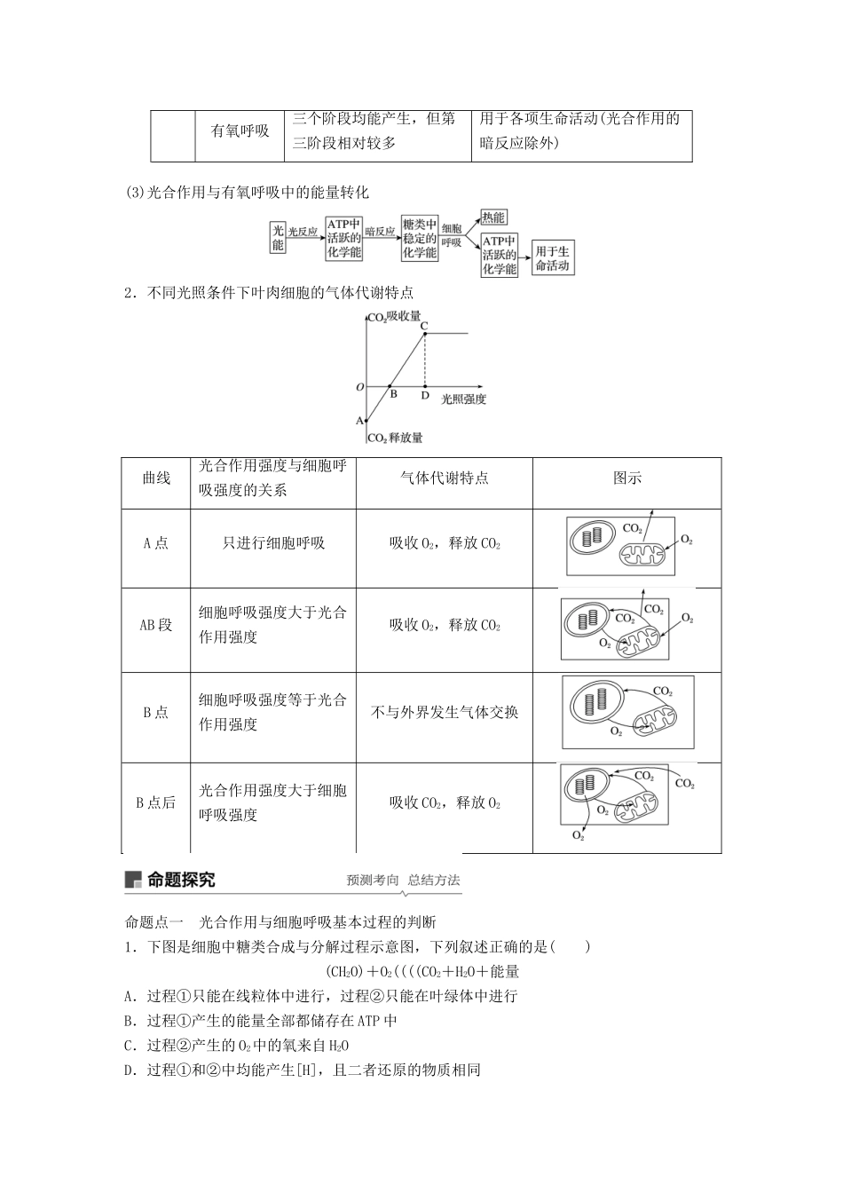 高考生物大一轮复习 第三单元 细胞的能量供应和利用 第10讲 光合作用与细胞呼吸的综合应用学案-人教版高三全册生物学案_第2页