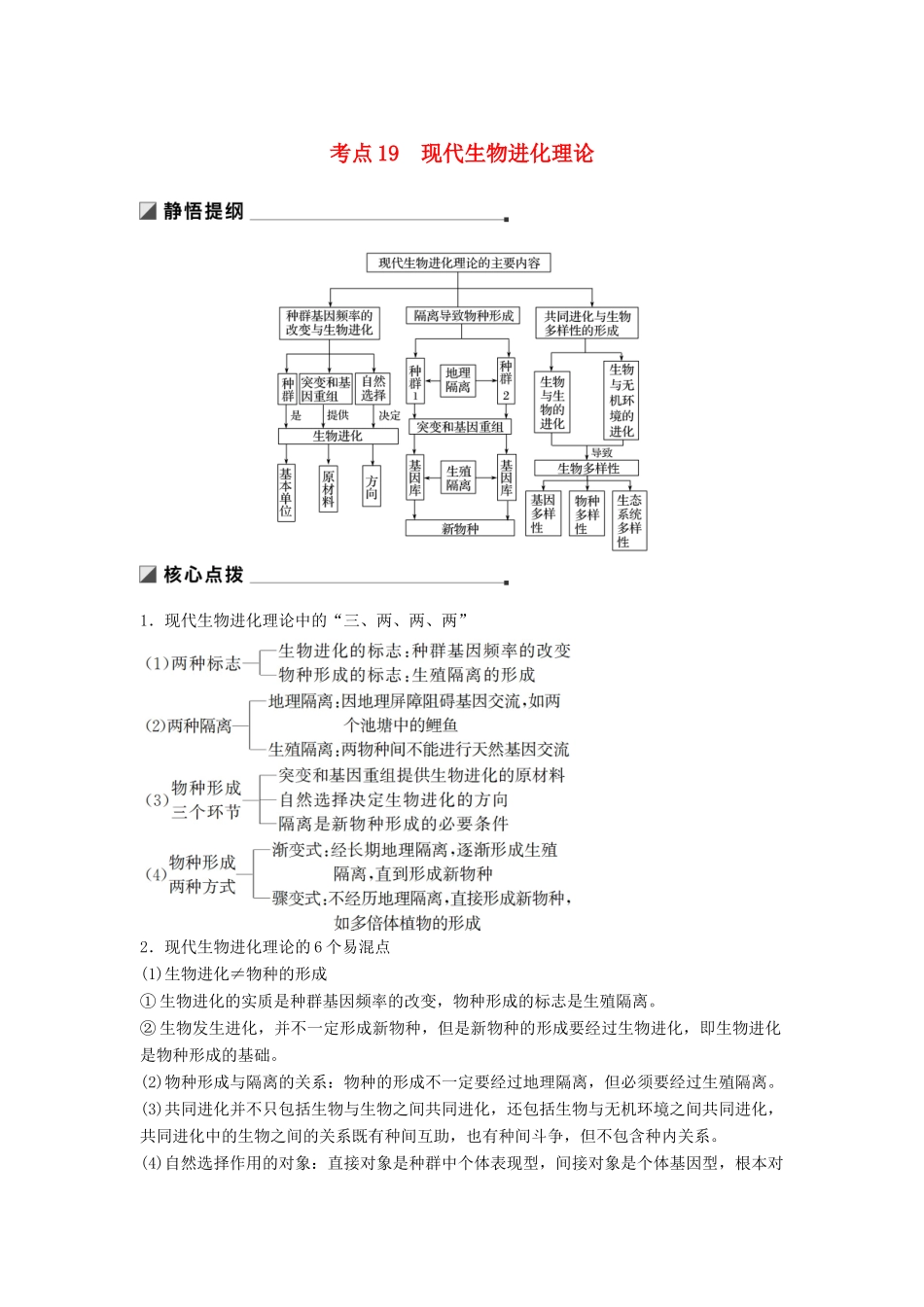 （江苏专用）高考生物二轮复习 专题六 变异、育种和进化 考点19 现代生物进化理论学案-人教版高三全册生物学案_第1页