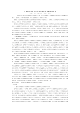 儿童绘画教育中如何渗透现代美术精神的思考