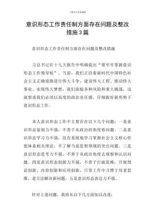 意识形态工作责任制方面存在问题及整改措施3篇