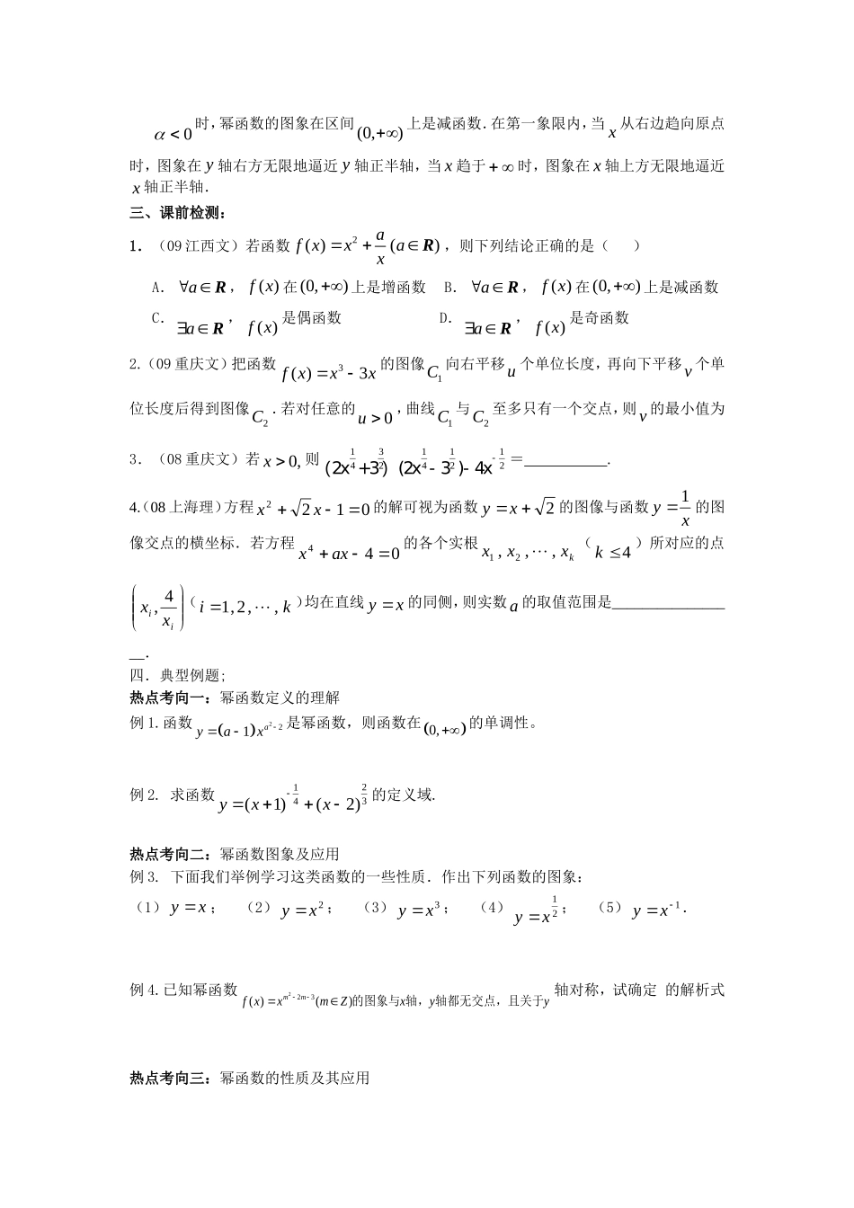 高三数学第二章函数+导数高考一轮复习教案2.10幂函数_第2页