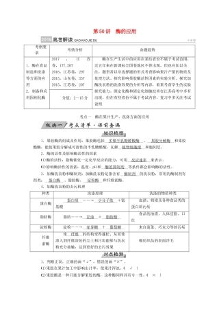 高考生物大一轮复习 第50讲 酶的应用优选学案-人教版高三全册生物学案