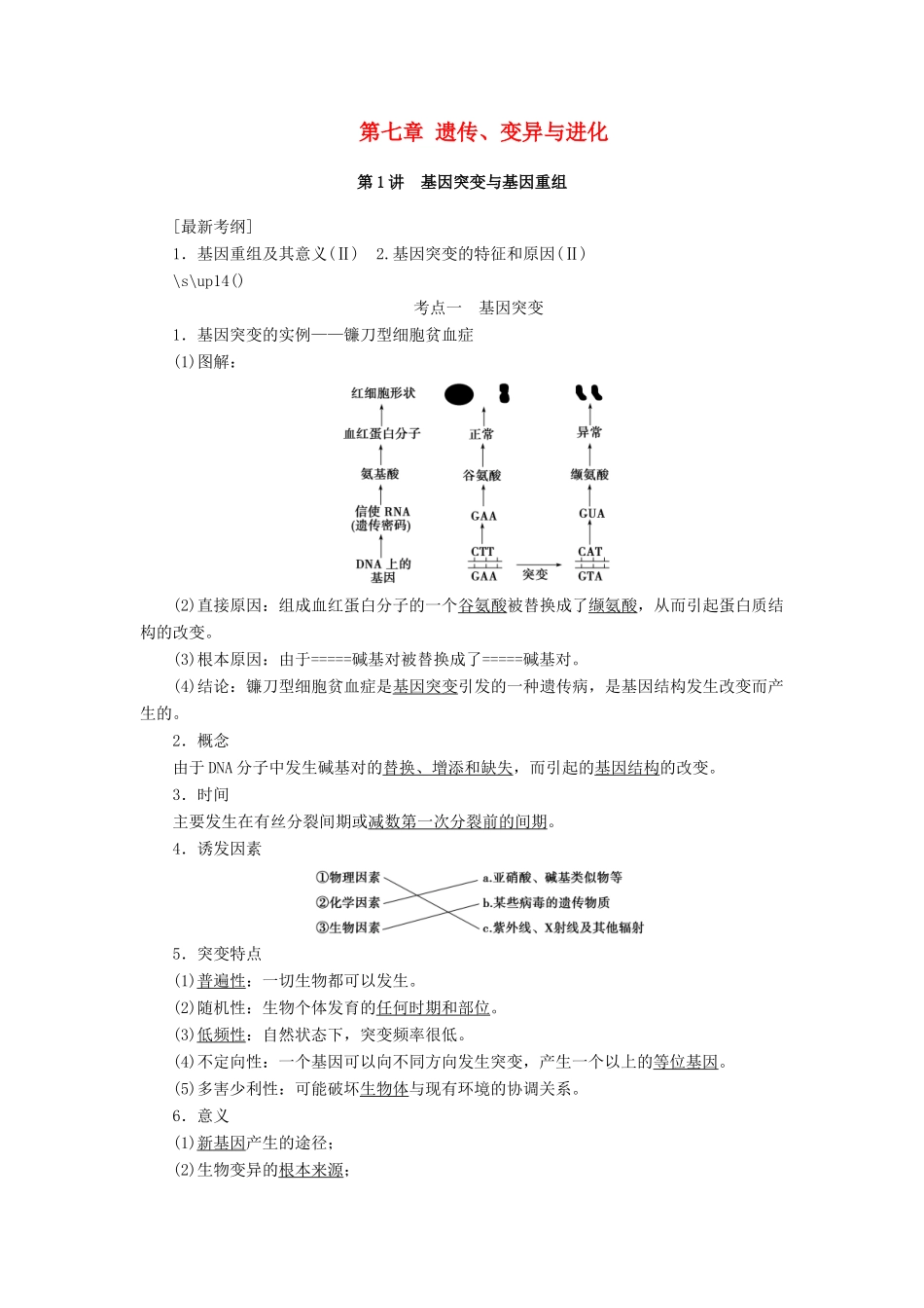 高考生物大一轮复习 第七章 遗传、变异与进化学案-人教版高三全册生物学案_第1页