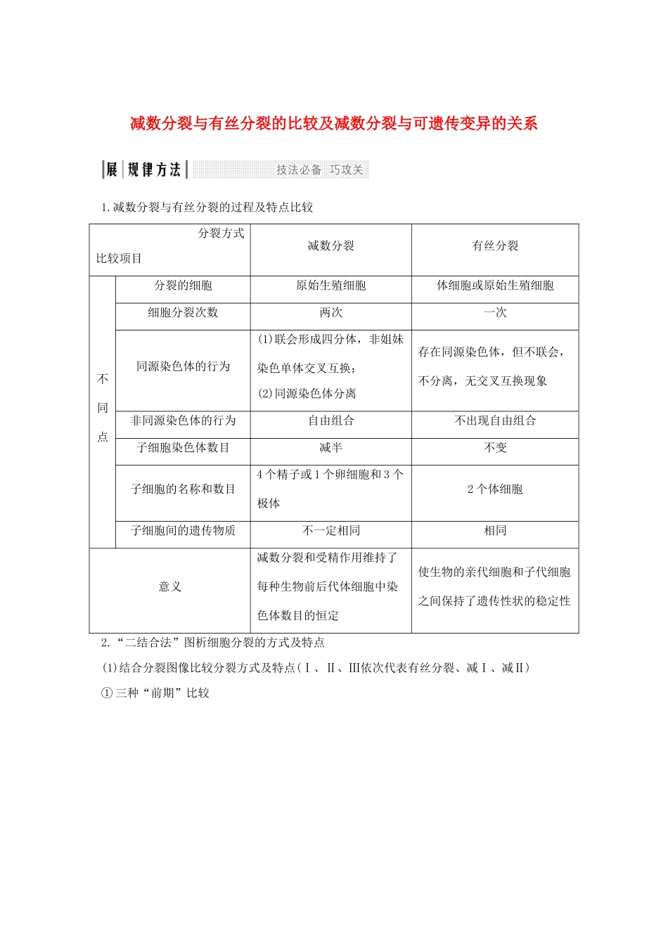高考生物 第五单元 细胞的生命历程 考点加强课2 减数分裂与有丝分裂的比较及减数分裂与可遗传变异的关系学案 中图版必修1-中图版高三必修1生物学案_第1页