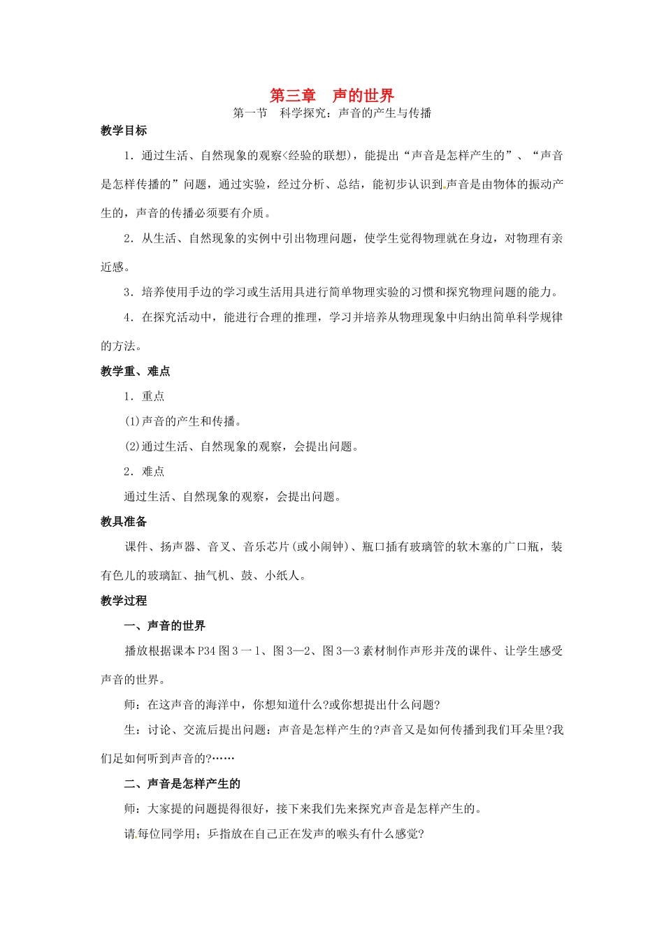 八年级物理全册 第3章 声的世界 第1节 科学探究 声音的产生与传播教案 （新版）沪科版-（新版）沪科版初中八年级全册物理教案_第1页