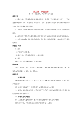 八年级物理全册 第3章 声的世界 第1节 科学探究 声音的产生与传播教案 （新版）沪科版-（新版）沪科版初中八年级全册物理教案