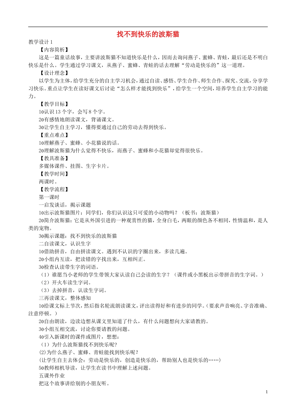 二年级语文下册 第三单元 第11课《找不到快乐的波斯猫》教学设计 语文S版_第1页