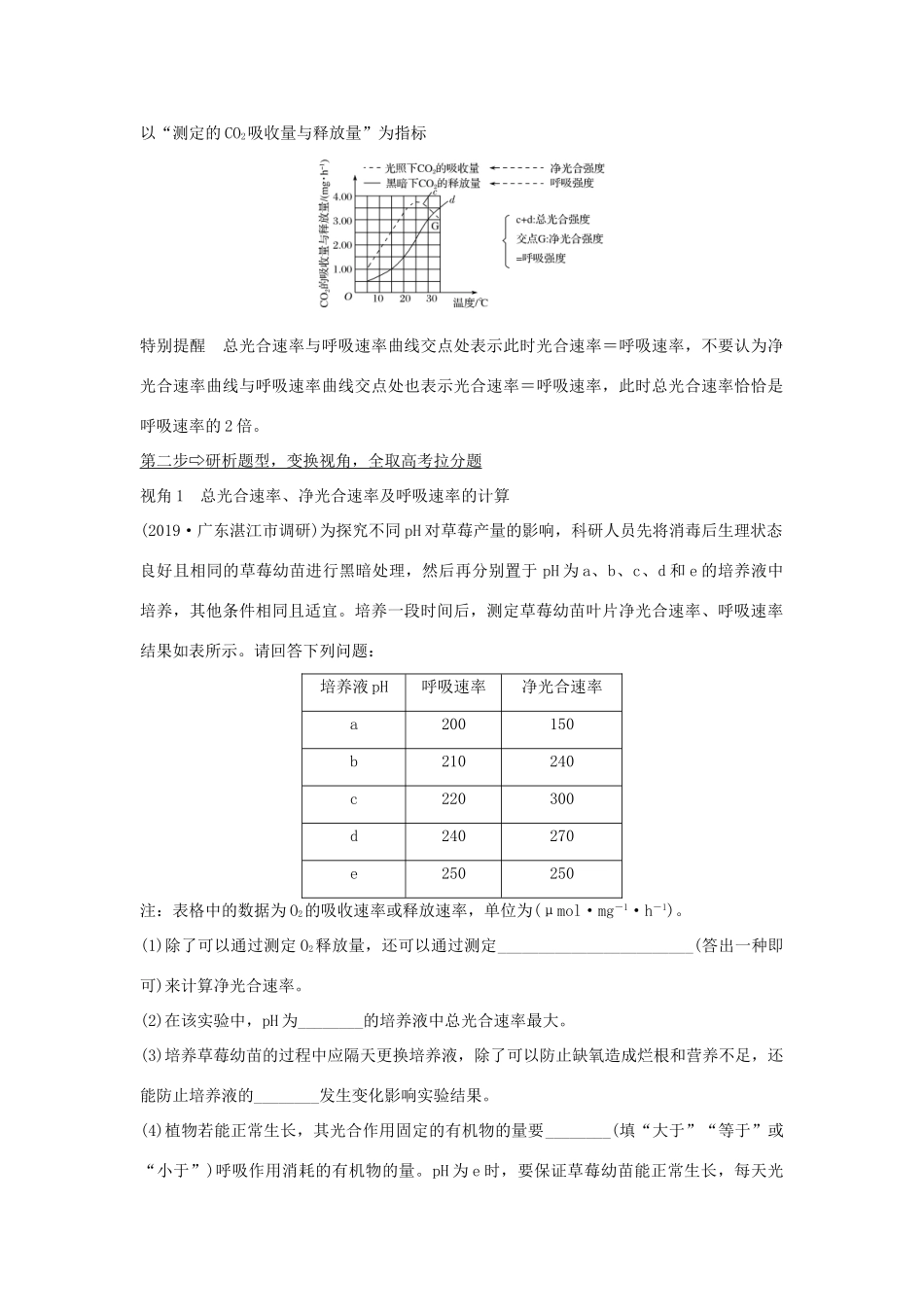 高考生物 第四单元 细胞的能量供应与利用 补上一课2“三率”测定及相关实验设计学案 中图版必修1-中图版高三必修1生物学案_第2页