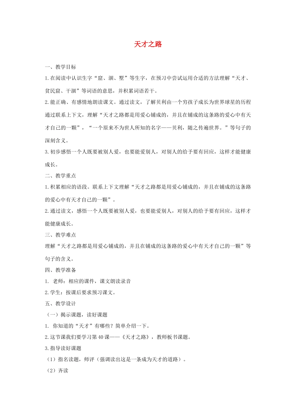 春四年级语文下册《天才之路》教案 沪教版-沪教版小学四年级下册语文教案_第1页