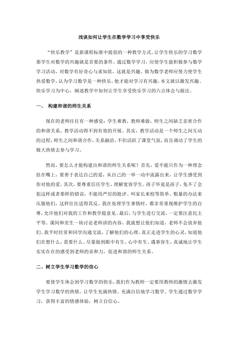 浅谈如何让学生在数学学习中享受快乐_第1页