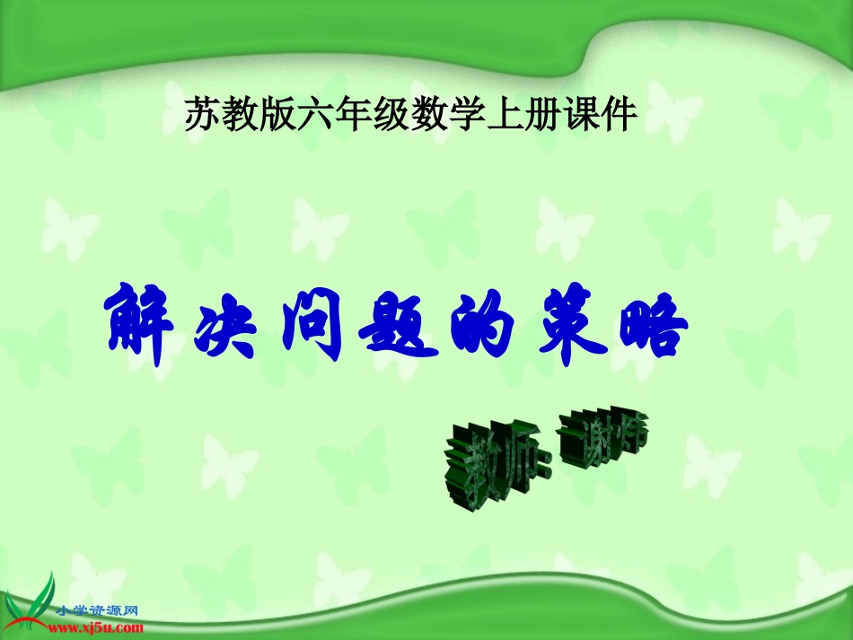 苏教版数学六年级上册《解决问题的策略》PPT课件_第1页