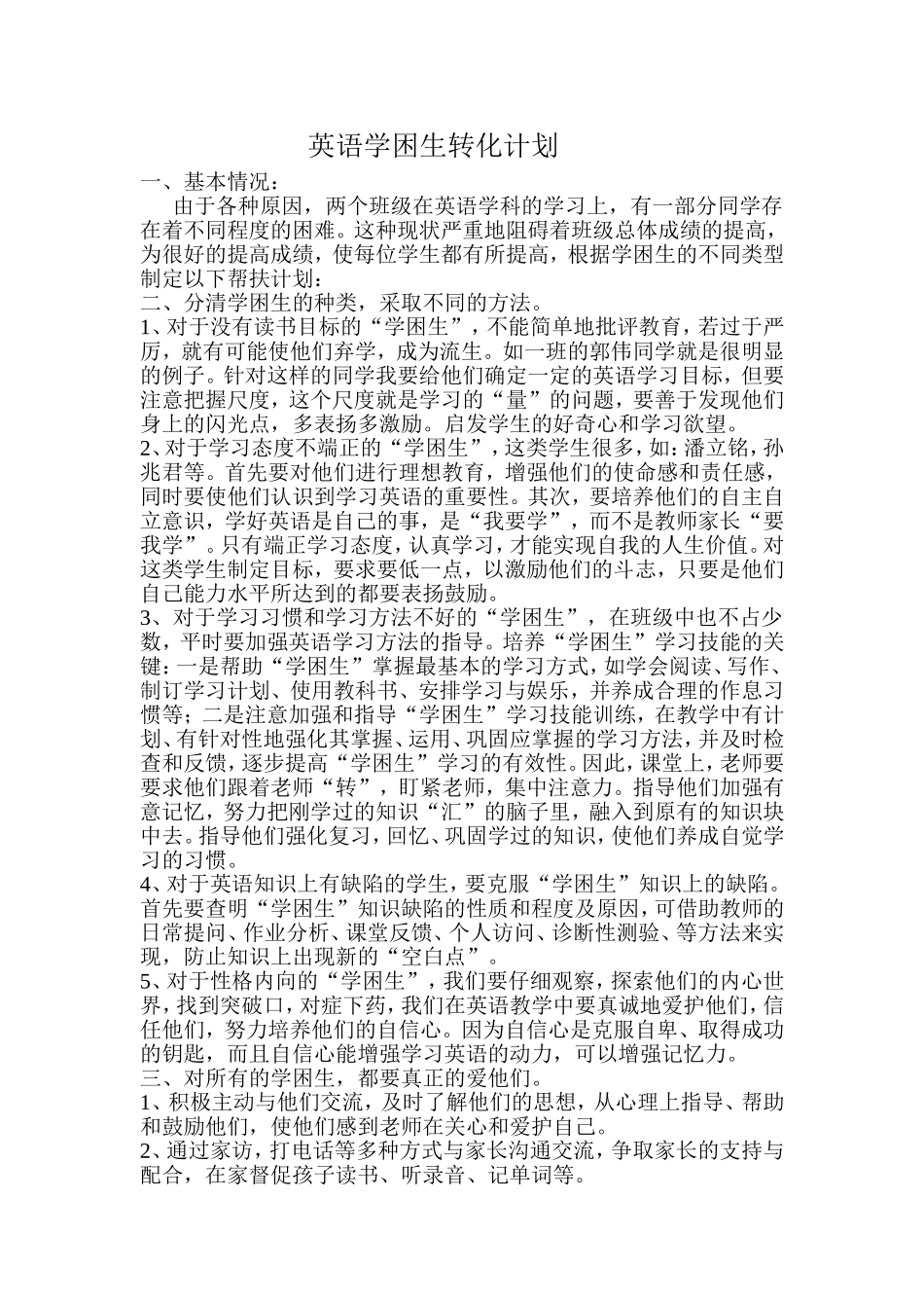 英语学困生转化计划_第1页