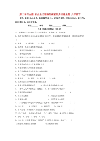 第二学习主题社会主义道路的探索同步训练主题八年级下