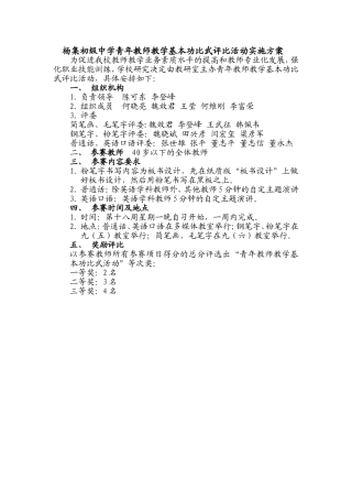 杨集初级中学青年教师教学基本功达标比武评比活动实施方案