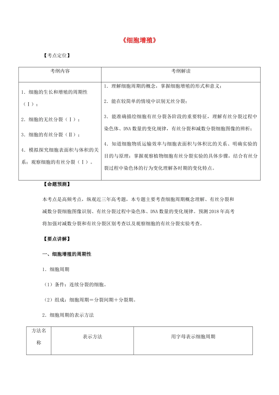 （全国通用）高考生物总复习《细胞增殖》专题突破学案-人教版高三全册生物学案_第1页
