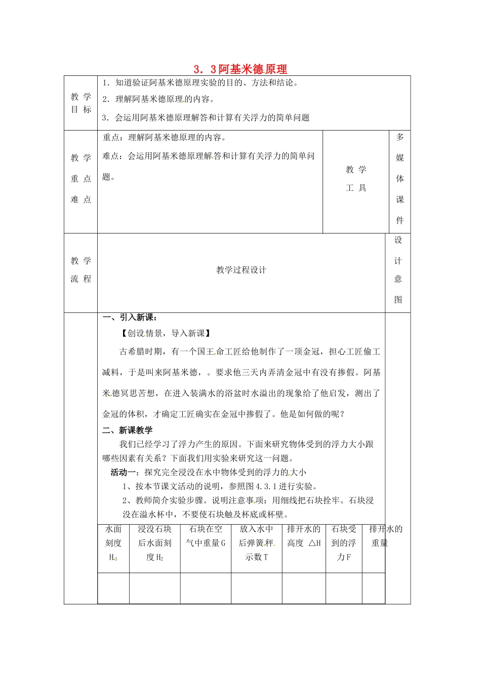 八年级科学上册 3.3 阿基米德原理（一）教案 （新版）华东师大版-（新版）华东师大版初中八年级上册自然科学教案_第1页