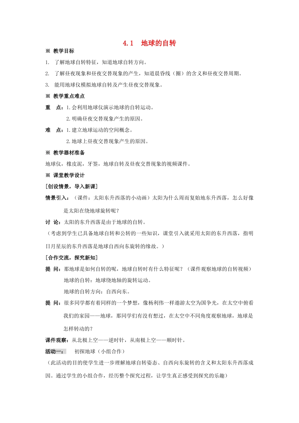 七年级科学下册 地球的自传教案 浙教版_第1页