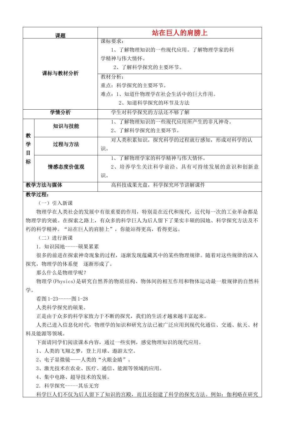 八年级物理全册 第一章 第三节《站在巨人的肩膀上》教案3 （新版）沪科版-（新版）沪科版初中八年级全册物理教案_第1页