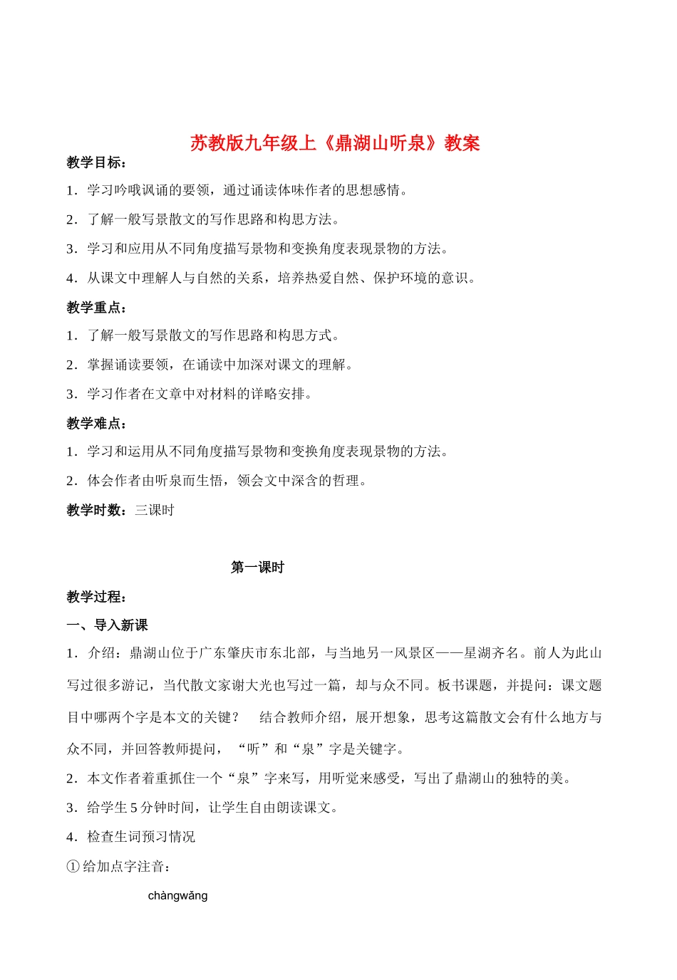 九年级语文上《鼎湖山听泉》教案苏教版_第1页
