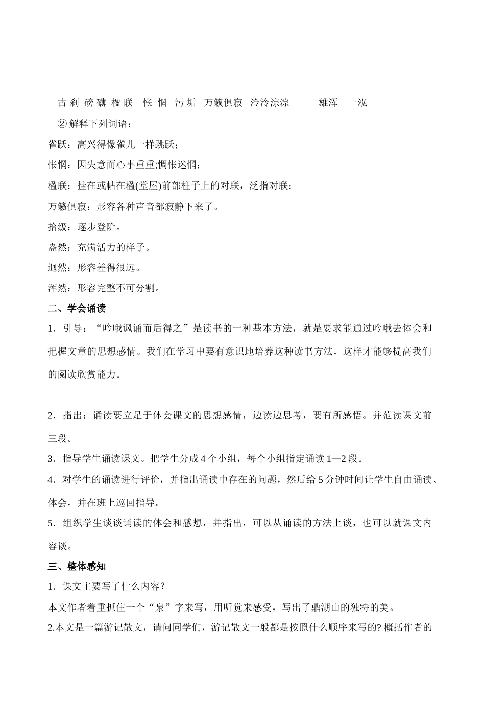 九年级语文上《鼎湖山听泉》教案苏教版_第2页