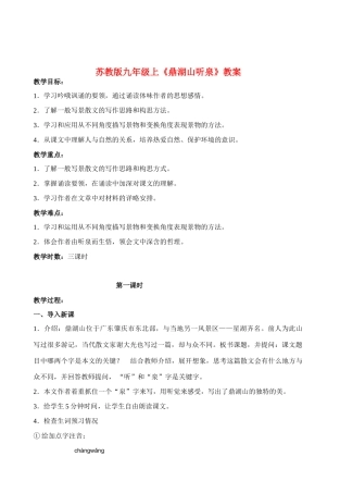 九年级语文上《鼎湖山听泉》教案苏教版